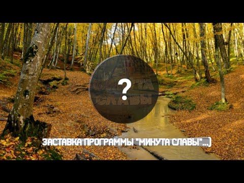 Заставка программы «Минута славы». «Первый канал». 2011–2012.