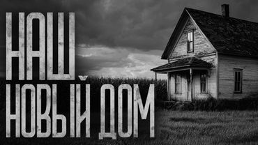 НАМ ДАЖЕ СВЯЩЕННИК НЕ ПОМОГ! Страшные истории и страшилки.