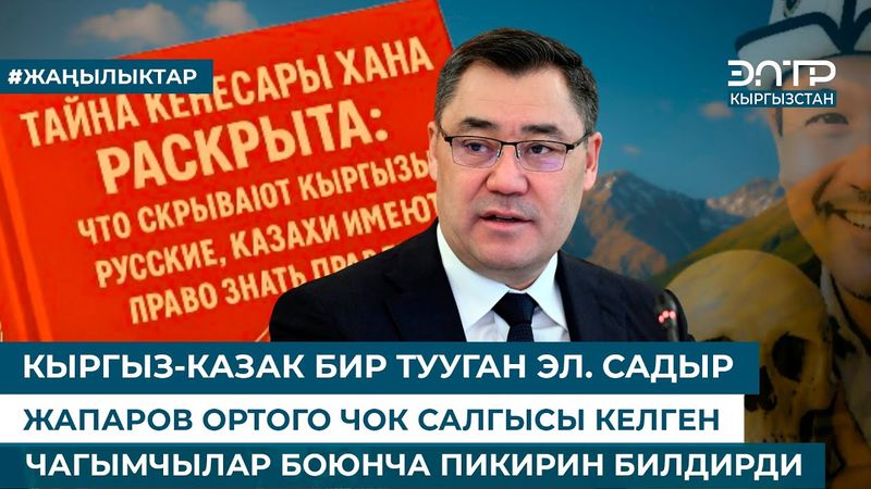 КЫРГЫЗ-КАЗАК БИР ТУУГАН ЭЛ. С. ЖАПАРОВ ОРТОГО ЧОК САЛГЫСЫ КЕЛГЕН ЧАГЫМЧЫЛАР БОЮНЧА ПИКИРИН БИЛДИРДИ