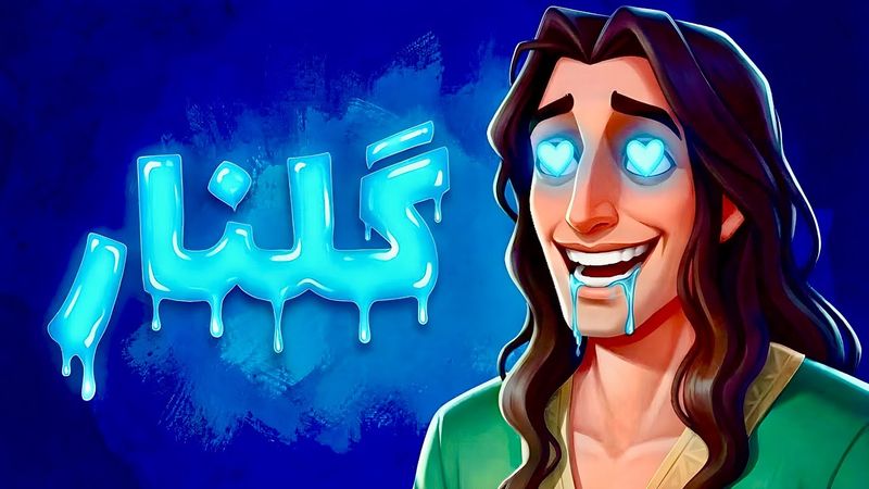 سالیانی دور ... اردشیر و گلنار در شاهنامه