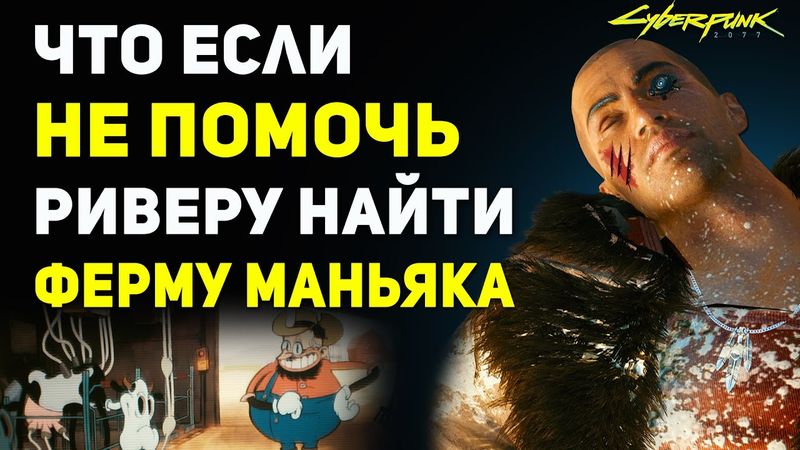 Что Будет если НЕ ПОМОЧЬ Риверу найти Ферму Маньяка | Секреты Cyberpunk 2077 Ривер Уорд