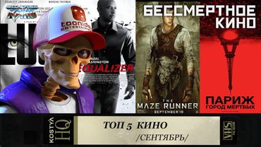 Топ 5 сентября. Люси. Великий уравнитель. Исчезнувшая. Париж город мертвых. Фильмы. Кино. Новинки.