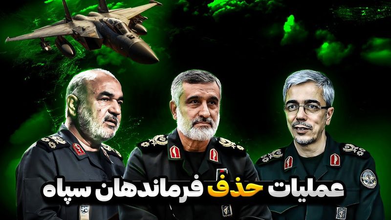 جنگ دوازده روزه وعملیات هدف قرار دادن فرماندهان سپا***