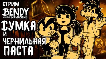 СТРИМ - Bendy And the ink machine Chapter 4-5 - Досматриваем мультики