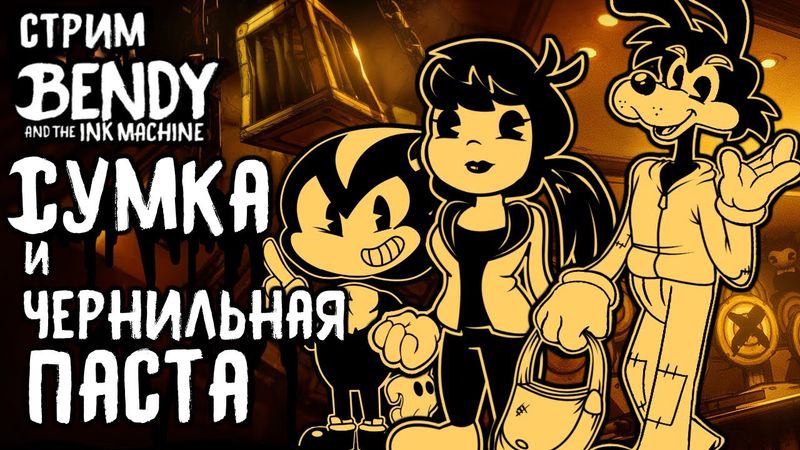 СТРИМ - Bendy And the ink machine Chapter 4-5 - Досматриваем мультики