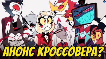 КРУПНЫЙ КРОССОВЕР АДСКОГО БОССА И ОТЕЛЯ ХАЗБИН? ❤️ 3 СЕЗОН АДСКОГО БОССА НА PRIME! - Адский Босс