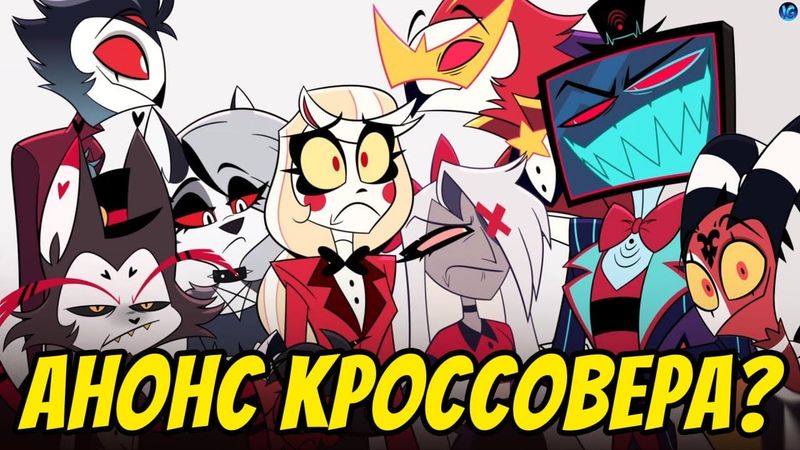 КРУПНЫЙ КРОССОВЕР АДСКОГО БОССА И ОТЕЛЯ ХАЗБИН? ❤️ 3 СЕЗОН АДСКОГО БОССА НА PRIME! - Адский Босс