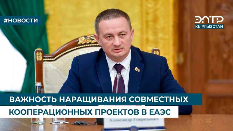 ВАЖНОСТЬ НАРАЩИВАНИЯ СОВМЕСТНЫХ КООПЕРАЦИОННЫХ ПРОЕКТОВ В ЕАЭС