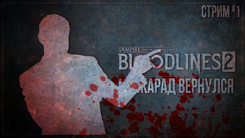 МАСКАРАД ВЕРНУЛСЯ — Прохождение Vampire: The Masquerade - Bloodlines 2 | #1