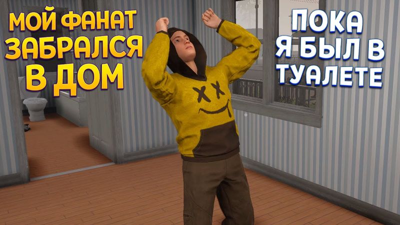 МОЙ ФАНАТ ЗАБРАЛСЯ В ДОМ! ( Streamer Life Simulator 2 )