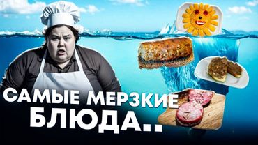 АЙСБЕРГ САМЫХ МЕРЗКИХ БЛЮД (feat. @SenderKek @wullator @iluxan)