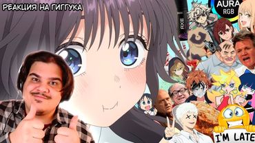 ▷ Гиггук - Аниме лета 2025 в общих чертах | РЕАКЦИЯ на Джо Шизо