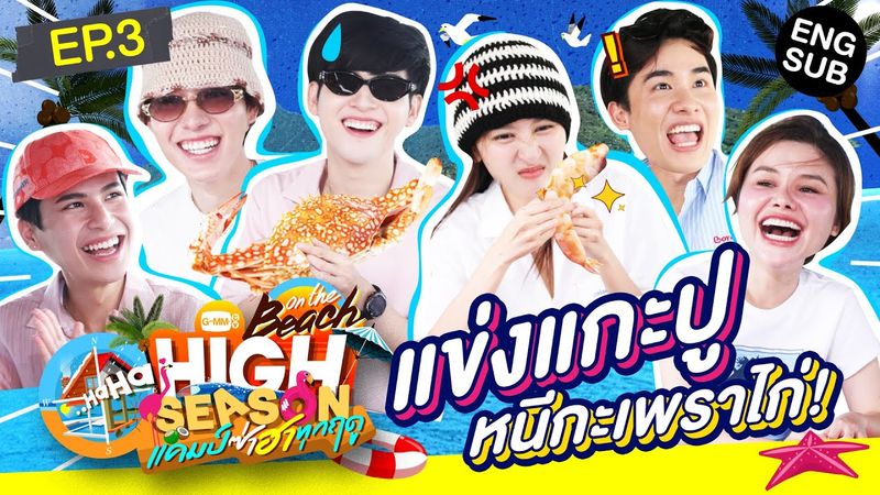 ซีฟู้ดมื้อนี้ อาจจะยังน้า~ | HIGH SEASON Season 4 ON THE BEACH EP.3 [ENG SUB]