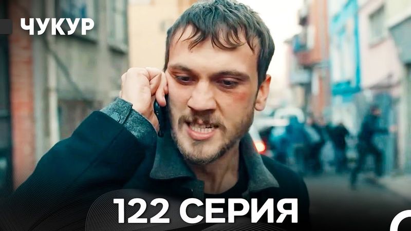 Чукур 122 Серия (Русский Дубляж) ДЛИННАЯ ВЕРСИЯ