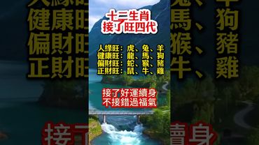 🔥十二生肖 接了旺四代🔥 #生肖  #運勢  #玄學 #風水 🔥 #生肖  #運勢  #玄學 #風水