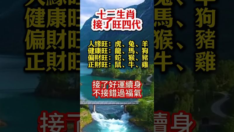 🔥十二生肖 接了旺四代🔥 #生肖  #運勢  #玄學 #風水 🔥 #生肖  #運勢  #玄學 #風水