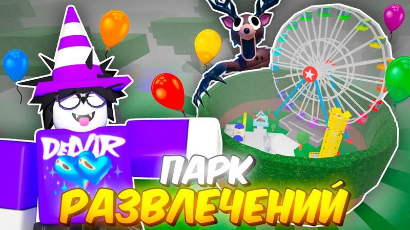 🔥 ПОСТРОИЛ ПАРК РАЗВЛЕЧЕНИЙ В 99 NIGHTS IN THE FOREST 💥