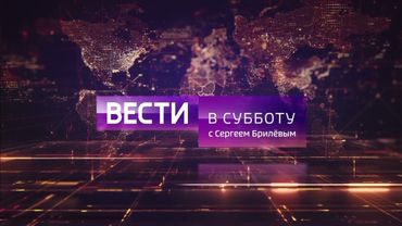 Заставка "Вести в субботу". (02.01.2019-н.в.)