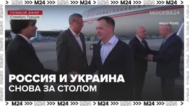 🇷🇺 Россия и Украина снова за столом переговоров — новые условия перемирия в Стамбуле | Москва 24