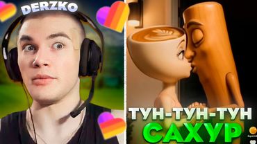 ДЕРЗКО И ТУН ТУН ТУН САХУР В КРИНЖ ЛАЙКЕ #48 / likee | derzko69
