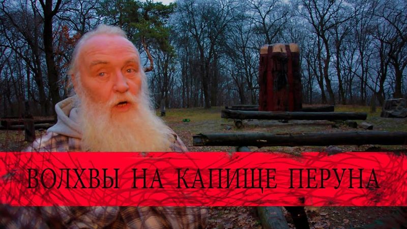 Волхвы на капище Перуна. Лысая гора.