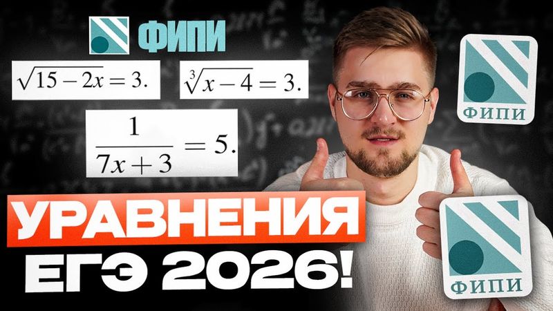 Уравнения ЕГЭ 2026 с нуля! Все Задания 6 ЕГЭ профильная математика 2026!
