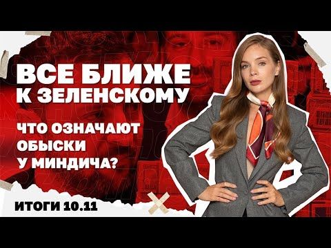 Покровск и судьба войны, что означают обыски у Миндича, угроза новых блэкаутов. Итоги 10.11