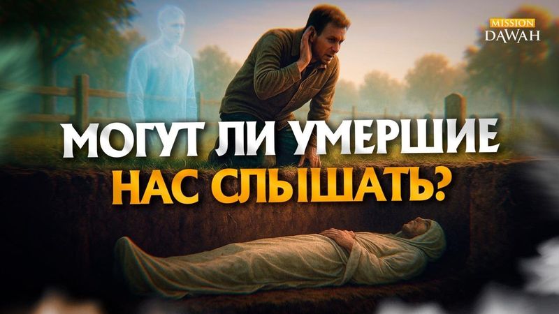 Могут ли умершие нас слышать? - Что такое Барзах?