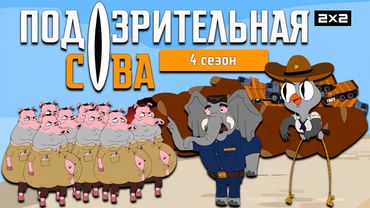 ПОДОЗРИТЕЛЬНАЯ СОВА: 4 сезон | ВСЕ СЕРИИ @2x2international