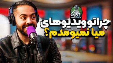 ماجرای آتیش زدن خونمون و دلیل جلو دوربین نیومدن کورش تو ویدیوهای میا! - دگم نباش ۵