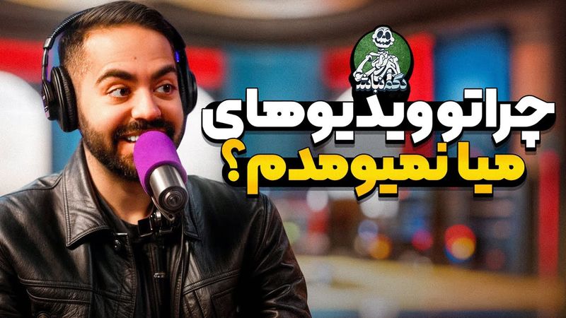 ماجرای آتیش زدن خونمون و دلیل جلو دوربین نیومدن کورش تو ویدیوهای میا! - دگم نباش ۵