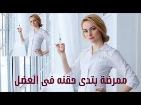ابرة 💉 عضل فى البيت intramuscular injection in home