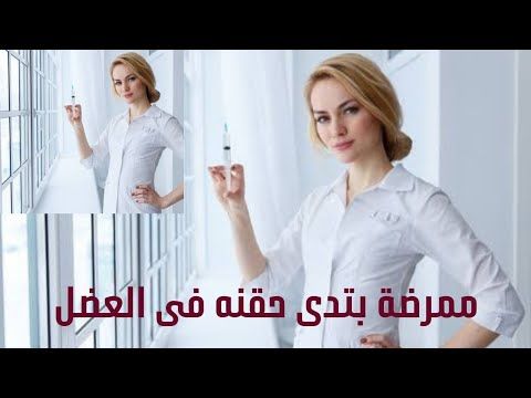 ابرة 💉 عضل فى البيت intramuscular injection in home