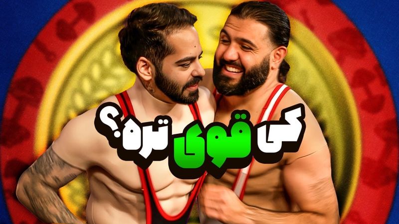 مسابقه قویترین مردان کومان با جایزه!!!