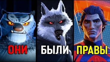 Всякий раз, когда злодей был прав