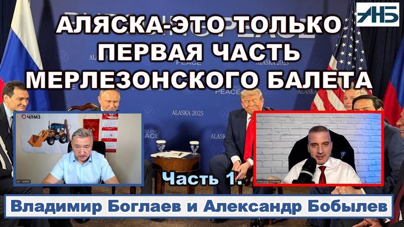 Владимир Боглаев. ТРАМП - "СДЕЛКИ НЕТ."  Наш анализ оказался верным.