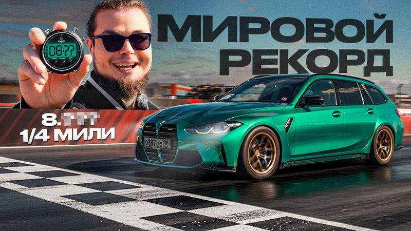 МИРОВОЙ РЕКОРД на BMW M3 Touring! АРБУЗ 2.0 ГОТОВ! Я В ШОКЕ ОТ ТАКОГО РАЗГОНА!