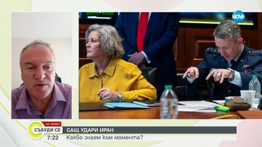 Владимир Чуков за американските удари в Иран: Операцията е тренирана от една година
