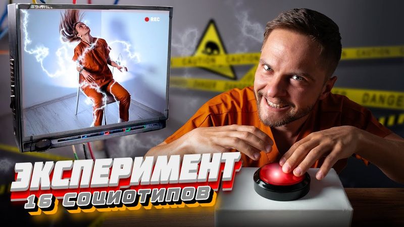 🔴 16 социотипов и эксперимент Милгрэма