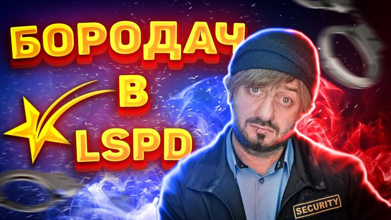 КАК МЫ БОРОДАЧА В LSPD УСТРАИВАЛИ (НЕТ) GTA 5 RP BLACKBERRY