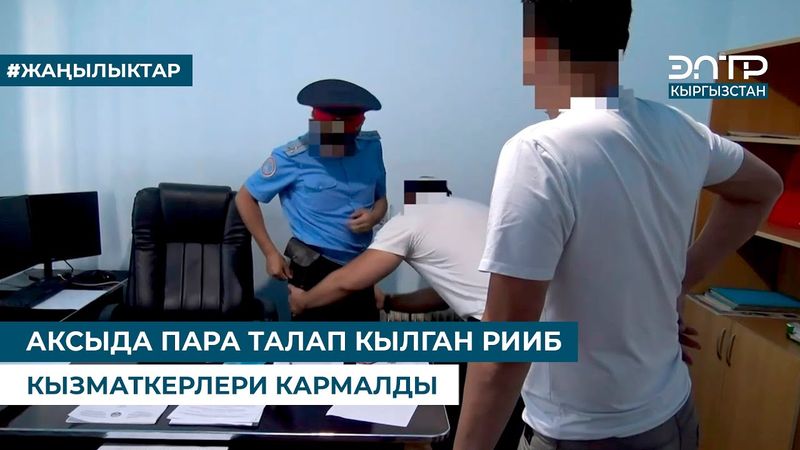 АКСЫДА ПАРА ТАЛАП КЫЛГАН РИИБ КЫЗМАТКЕРЛЕРИ КАРМАЛДЫ