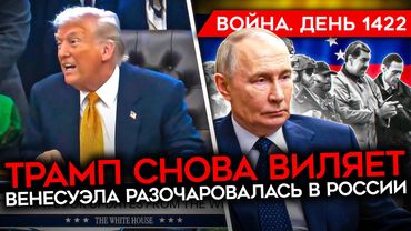 ДЕНЬ 1422. НАСТУПЛЕНИЕ РФ СИЛЬНО ЗАМЕДЛИЛОСЬ/ ВЕНЕСУЭЛА НЕ ВЕРИТ РОССИИ/ ТРАМП "ДАЛ ЗАДНЮЮ" ПО ИРАНУ