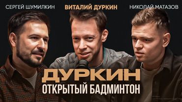 Виталий Дуркин - Бадминтон, Титулы и Секреты Тренировок/ Психология спортсмена и тренера/ Интервью