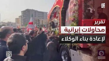 طهران تعيد إنتاج الفشل.. محاولة لإعادة بناء الوكلاء