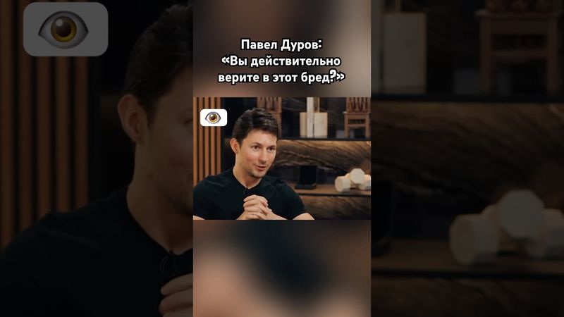 Павел Дуров: “А что говорит Трамп?» #павелдуров #дуров #трамп #россия #украина #сво #озвучка