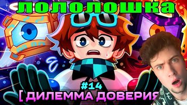 Обманули!? Lp. Мастерская [47] • #14 КРИЗИС ДОВЕРИЯ [Хороший/Плохой Союзник] • Лололошка реакция