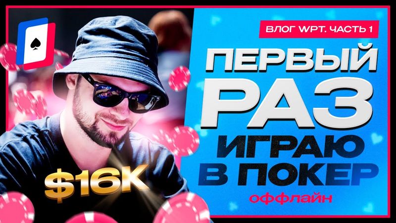 Я осуществил мечту и впервые сыграл в покерном турнире (Влог с Таиланда, часть 1)