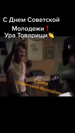 #ссср#сднеммолодежи#товарищи#врек