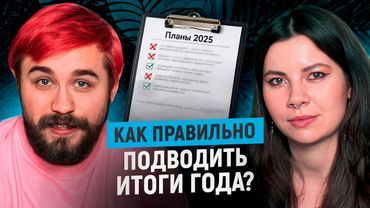Ты НЕ ПРАВИЛЬНО ставишь цели на год, и вот, почему