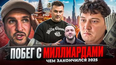 ПОБЕГ С МИЛЛИАРДАМИ: Итоги года | Сабиров, Гафаров, Домогацкий